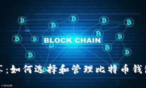 火币网友分享：如何选择和管理比特币钱包的最佳实践