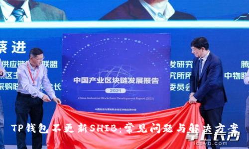 TP钱包不更新SHIB：常见问题与解决方案