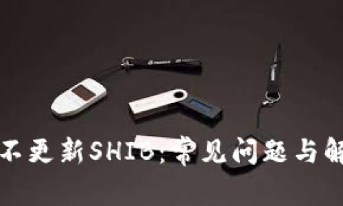 TP钱包不更新SHIB：常见问题与解决方案