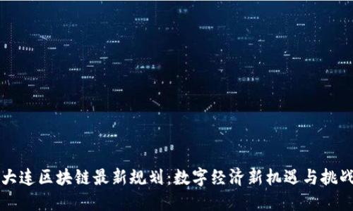 大连区块链最新规划：数字经济新机遇与挑战