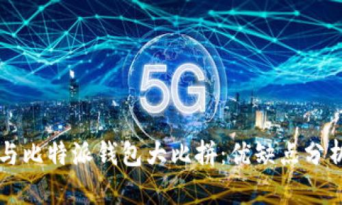 以太坊钱包与比特派钱包大比拼：优缺点分析及选择指南