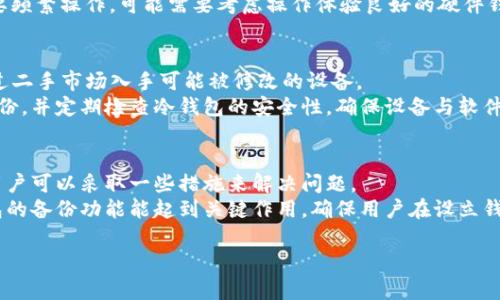 **IM冷钱包** 是一种用于加密货币的存储方式，其功能在于提供安全的资产存储环境。冷钱包与热钱包的主要区别在于，冷钱包并不连接到互联网，这使得它对网络攻击和黑客入侵有更高的安全性。

### IM冷钱包的基本概念
冷钱包一般是指那些用于存储加密货币私钥的设备或软件，这些私钥在没有连接互联网的情况下创建和存储。例如，硬件钱包（如Ledger、Trezor等）就是一种典型的冷钱包，它能够通过USB接口连接到电脑上，但在不连接时则完全隔绝互联网。

冷钱包的设计目的是为了最大程度地减少被黑客攻击的风险，尤其是在将大量资产存储于一个账户的情况下。通过将私钥离线，用户可以更加安全地管理他们的加密货币资产。通常，冷钱包会在用户要进行交易时连接到网络，完成后立即断开连接，避免随时暴露私钥的风险。

### 使用IM冷钱包的优势
1. **高安全性**：由于冷钱包与互联网断绝连接，它们通常被认为是存储加密货币的最安全方式之一。即使黑客入侵了用户的电脑或网络，他们也无法获取冷钱包中的私钥。

2. **防篡改**：大多数冷钱包都具备防篡改功能，可以在用户试图获取私钥时提供额外的安全保障。

3. **长期存储**：对于希望长期持有加密资产的用户，冷钱包是一个理想选择。它们能够有效避免因市场波动而引发频繁交易的风险。

4. **多币种支持**：很多冷钱包支持多种加密货币，方便用户在一个设备上管理多种资产。

5. **备份与恢复**：冷钱包常配有备份选项，用户可以在丢失或损坏设备时，通过备份迅速找回资产。

### IM冷钱包的劣势
1. **便携性差**：相比热钱包，冷钱包在便携性上较为欠缺。硬件钱包虽然方便携带，但仍然必须保管物理设备，失去设备时可能会导致资产无法访问。

2. **使用不便**：冷钱包的使用通常需要额外的步骤，比如连接设备、确认交易等。不如热钱包快速方便。

3. **价格因素**：一些高安全性的硬件钱包价格较高，对于想要初步尝试加密货币的用户来说，成本是一个考虑因素。

### 如何安全使用IM冷钱包
1. **选择优质设备**：选购知名品牌的冷钱包，例如Ledger、Trezor等，确保其安全性和用户口碑。

2. **定期备份**：定期备份私钥和助记词，并将其保存在一个安全的地方，例如防火防水的保险箱内。

3. **定期更新固件**：为冷钱包定期更新固件，以抵御潜在的安全漏洞。

4. **保持私钥秘密**：任何时候都不要分享私钥及助记词，确保没有其他人能够接触到你的冷钱包。

### 可能相关的问题
#### 1. 什么是热钱包与冷钱包的区别?
热钱包与冷钱包主要在于资产的存储方式。热钱包是随时在线的，可以快速进行交易，但其安全性较低，容易受到病毒或黑客攻击。而冷钱包则是离线存储，不容易被攻击，安全性更高，适合长期存储。
热钱包通常由交易所提供，用户容易访问，适合频繁交易。而冷钱包适合对于资产有长线投资需求的用户。在实际应用中，很多投资者会选择将大部分资产存储于冷钱包中，而将少量用于日常交易的资产保留在热钱包中，以保证资金的安全与流动性。

#### 2. 如何选择合适的冷钱包?
选择适合的冷钱包需考虑几个因素。首先，钱包的品牌与口碑非常重要，建议选择一些业内知名的品牌，其安全性和用户体验更有保障。其次，支持的加密货币种类也需要关注，以确保钱包能够支持用户投资的所有数字资产。
此外，用户的需求也是选择冷钱包时的重要因素。如果你主要是进行长期存储，选择价格适中的硬件钱包即可；如果需要频繁操作，可能需要考虑操作体验良好的硬件钱包，同时还要关注其便携性及用户界面友好性。

#### 3. 冷钱包的安全技巧有哪些?
为了更安全地使用冷钱包，用户需牢记一些安全技巧。首先，确保在购买冷钱包时从官方网站或官方渠道购买，避免通过二手市场入手可能被修改的设备。
其次，用户在激活冷钱包时，应选择强密码，并在必要时进行双重认证。此外，建议在一个安全的地方将助记词或私钥备份，并定期检查冷钱包的安全性，确保设备与软件是最新的，以保护个人资产不受潜在威胁。

#### 4. 使用冷钱包时常见的问题与解决方法?
使用冷钱包时，用户可能会遇到一些常见问题，例如无法连接到设备、丢失助记词、甚至是设备损坏等。在这些情况下，用户可以采取一些措施来解决问题。
如遇到无法连接的问题，首先检查USB接口和电缆是否正常工作，尝试更换设备或端口。如果私钥或助记词丢失，冷钱包的备份功能能起到关键作用，确保用户在设立钱包时做好了备份。当然，若设备真的损坏，部分高端冷钱包可能支持恢复功能，用户可以联系制造商获取进一步的帮助。

以上内容为IM冷钱包的详细介绍及相关问题的解答。希望对想了解冷钱包的用户有所帮助。