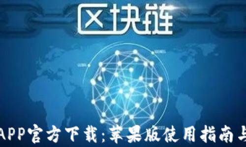 欧意交易所APP官方下载:苹果版使用指南与安全性分析