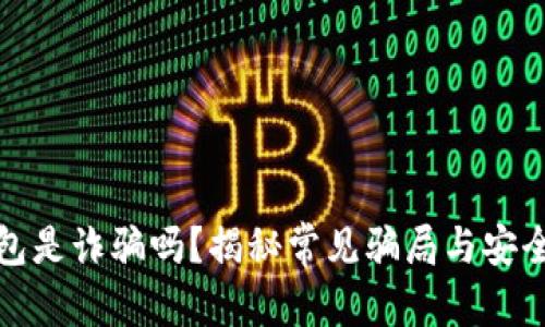 和关键词

以太坊钱包是诈骗吗？揭秘常见骗局与安全使用指南