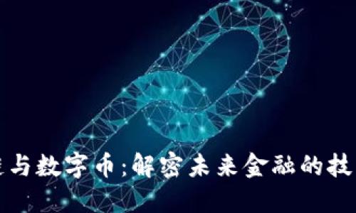 区块链与数字币：解密未来金融的技术革命