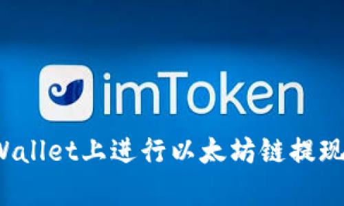 如何在tpWallet上进行以太坊链提现？完整指南