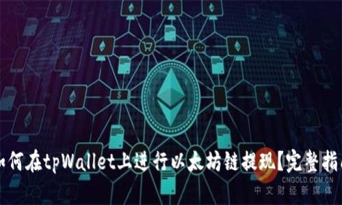如何在tpWallet上进行以太坊链提现？完整指南