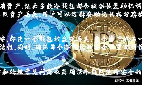 如何有效取消冷钱包授权？全面指南与常见问题解析

keywords冷钱包, 授权, 安全性/keywords

引言
随着数字货币的普及，冷钱包作为一种安全存储方式，越来越受到人们的青睐。然而，许多用户在使用冷钱包的过程中，可能会遇到需要取消某些操作授权的情况。冷钱包实际上是一个离线存储设备，不直接连接互联网，因此能够有效保障用户的资产安全。那么，为什么会有取消授权的需求呢？在本文中，我们将深入探讨如何有效取消冷钱包授权，并为您解答一些常见问题。

什么是冷钱包，以及它的工作原理
冷钱包是一种数字货币存储解决方案，它采用离线方式保护用户的私钥，从而有效避免黑客攻击和其他在线安全威胁。冷钱包通常包括硬件钱包（如Ledger、Trezor等）和纸钱包。相对于热钱包（在线方式），冷钱包能够提供更高的安全性。用户在进行交易时，可以将冷钱包中的私钥提取到热钱包进行交易，待交易完成后，再将资金转回冷钱包。

为什么需要取消冷钱包授权？
用户可能出于多种原因需要取消冷钱包授权，例如：
ul
    li转移资产：用户可能决定将数字资产从一个钱包转移到另一个钱包，或者从冷钱包转入热钱包以进行交易。/li
    li安全考虑：用户可能发现某些服务或应用程序的安全性不够高，有必要重新审视其访问权限。/li
    li终止与某应用的连接：与某些交易平台或服务的授权连接可能不再需要，出于安全原因需要取消。/li
    li钱包更新或替换：有时用户需要更新冷钱包固件或者更换新设备，旧设备上的授权就需要取消。/li
/ul

如何取消冷钱包授权
取消冷钱包的授权通常意味着撤销对某个应用、平台或设备的访问权限。具体步骤可能因不同的冷钱包而异，以下是一般流程：
ol
    listrong进入钱包管理界面：/strong使用冷钱包的管理软件，连接钱包并输入必要的安全信息，例如密码或PIN码。/li
    listrong查找授权管理区：/strong在管理界面，找到“授权管理”或“应用管理”的选项，通常会列出所有已授权的连接。/li
    listrong选择要取消授权的连接：/strong在已授权列表中，选中您希望取消的连接或授权。/li
    listrong确认取消授权操作：/strong点击取消按钮并确认操作。系统通常会要求您再次输入密码以验证身份。/li
/ol

如何确保冷钱包的安全性
在取消冷钱包授权之后，确保冷钱包的安全性依旧至关重要。以下是一些最佳实践：
ul
    li定期检查授权和连接，及时撤销不再使用的授权。/li
    li定期更新冷钱包的固件，确保使用最新的安全标准。/li
    li使用复杂的密码或PIN码，避免轻易被破解。/li
    li远离公共场所使用冷钱包，确保不会泄露私钥信息。/li
/ul

常见问题解析

h4问题一：冷钱包的授权操作是否会影响我的数字资产安全？/h4
冷钱包的授权操作直接关系到您资产的安全性。首先，如果您与某个不安全的应用程序或交易平台授权连接，黑客可能会利用这一漏洞获取您的资产。此外，撤销授权的过程中，如果未正确执行，可能会造成资产转移错误或丢失。因此，确保手动执行每一步操作，特别是在授权撤销或转移资产时。
具体来说，用户在进行冷钱包授权时，需要仔细审查每一个权限设置，包括哪些功能可以被操作、信息是否共享、是否需要在线连接等。在任何情况下，保持冷钱包本身的离线特性是保护资产的关键。

h4问题二：冷钱包的使用需不需要技术背景？/h4
其实，虽然冷钱包的工作原理涉及一定的技术细节，但对于普通用户来说，使用冷钱包并不要求有深厚的技术背景。许多冷钱包制造商都有提供用户友好的界面和详细的使用教学。用户只需要了解如何安全地存储私钥、如何取消授权、如何进行转移等基本概念即可。当然，了解一些基础的区块链知识，总是有益的。
需要注意的是，用户在使用冷钱包前，应当先做好充分的调查，选择知名品牌，并查阅相关的使用指南与FAQ。这样，用户即使在没有技术背景的情况下，也能有效地保护和管理自己的数字资产。

h4问题三：如果我丢失了冷钱包，该怎么办？/h4
若用户不幸丢失了冷钱包，首先要冷静下来。冷钱包的设计初衷正是为了保障用户的私钥和资产安全，因此，如果没有物理接触，丢失了冷钱包并不意味着损失了所有资产。绝大多数冷钱包都会提供恢复助记词或种子短语供用户在设备丢失后恢复钱包。用户应立即尝试通过助记词或种子短语来重建钱包。
在之后的操作中，用户应当确保生成新的冷钱包，万不可使用丢失设备的助记词来继续管理资产。同时，注意在新冷钱包设置后，务必将助记词妥善保管，避免再次导致资产丢失。用户可以选择将助记词拆分存放在安全的地方，以减少单点故障的风险。

h4问题四：我可以使用多个冷钱包吗？/h4
当然可以！实际上，使用多个冷钱包是一种非常推荐的安全实践。这种做法能够有效降低风险，尤其在涉及大额数字资产时。用户可以将资产分散存储在多个冷钱包中，即使一个钱包被盗或丢失，整个资产也不一定会面临风险。
例如，用户可以将一些长期持有的资产存储在一个冷钱包中，而将频繁交易的资产存放在另一个。通过这种方式，用户不仅能够更好地管理风险，也能提升交易的灵活性。同时，确保每个冷钱包的安全设置都到位，定期检查权限与授权，长久保持资产的安全性。

结论
总而言之，取消冷钱包授权是一个关键的操作，涉及到你资产的安全性与管理。通过遵循有效的步骤和最佳实践，用户得以确保自己的数字资产安全无忧。同时，理解和处理常见问题也是确保冷钱包使用安全的重要部分。希望本指南能为您的冷钱包使用提供实用的帮助！