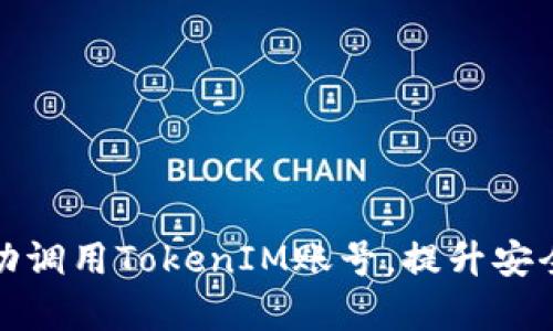 如何成功调用TokenIM账号，提升安全与效率