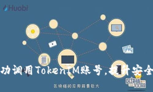 如何成功调用TokenIM账号，提升安全与效率