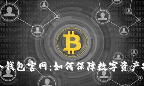 TP冷钱包官网：如何保障数字资产安全