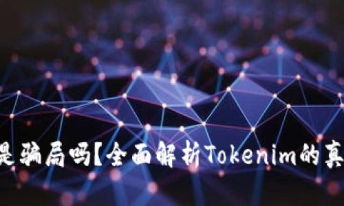 Tokenim是骗局吗？全面解析Tokenim的真相与风险