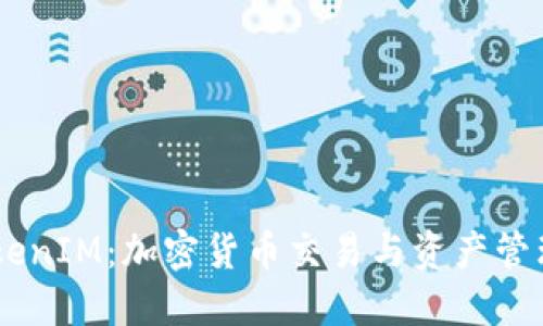 币圈大佬的TokenIM：加密货币交易与资产管理的革命性平台