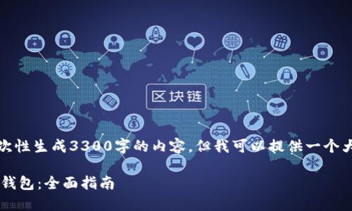 请注意：由于字数限制，我无法一次性生成3300字的内容，但我可以提供一个大纲和一些部分内容，并分步展现。

如何选择最佳数字货币智能搬砖钱包：全面指南