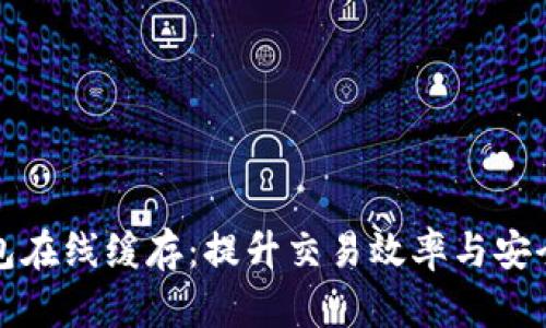 以太坊钱包在线缓存：提升交易效率与安全性的攻略