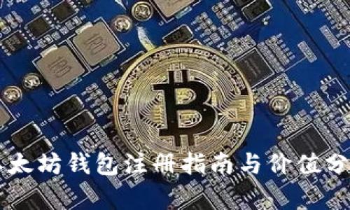 以太坊钱包注册指南与价值分析