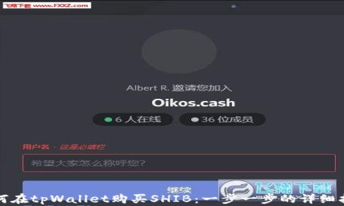 
如何在tpWallet购买SHIB：一步一步的详细指南