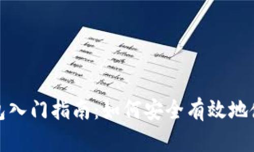 加密货币钱包入门指南：如何安全有效地使用加密钱包