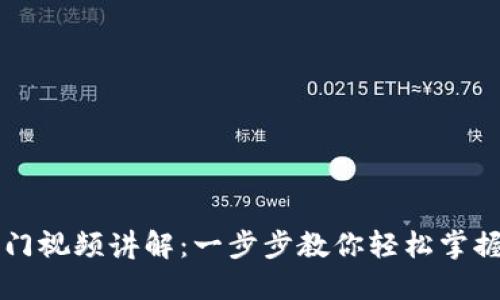 区块链钱包入门视频讲解：一步步教你轻松掌握数字资产管理