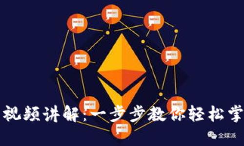 区块链钱包入门视频讲解：一步步教你轻松掌握数字资产管理