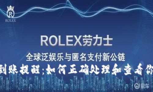 : Tokenim到账提醒：如何正确处理和查看你的加密资产