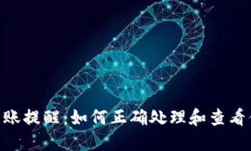 : Tokenim到账提醒：如何正确处理和查看你的加密资产