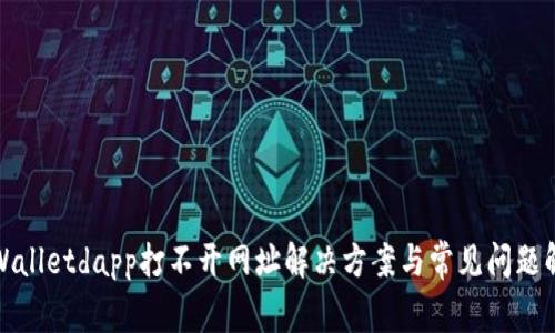 tpWalletdapp打不开网址解决方案与常见问题解析