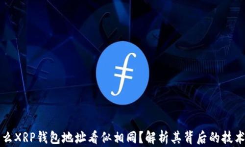 
为什么XRP钱包地址看似相同？解析其背后的技术原理