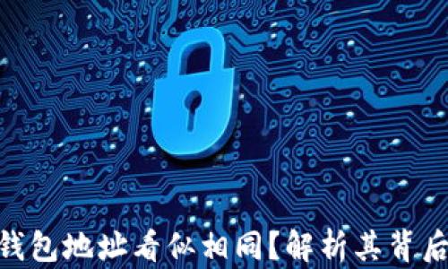 
为什么XRP钱包地址看似相同？解析其背后的技术原理