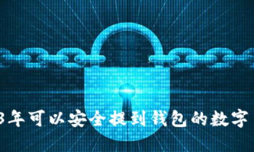  2023年可以安全提到钱包的数字币推荐