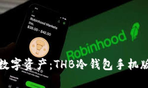 安全存储数字资产：THB冷钱包手机版下载指南