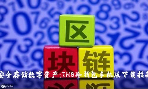 安全存储数字资产：THB冷钱包手机版下载指南