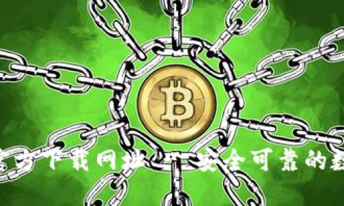 比特派钱包APP官方下载网址 - 安全可靠的数字资产管理工具