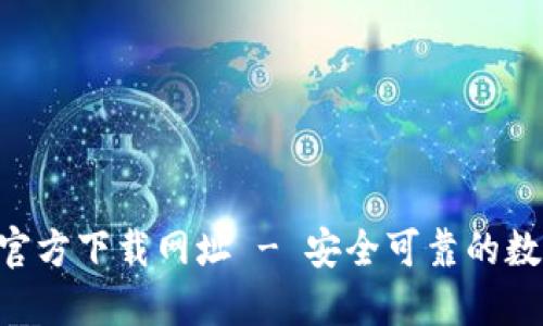 比特派钱包APP官方下载网址 - 安全可靠的数字资产管理工具