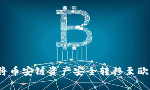 tpWallet：如何将币安链资产安全转移至欧易链的完整指南