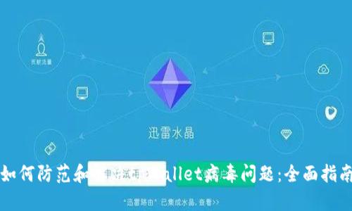 如何防范和解决tpWallet病毒问题：全面指南