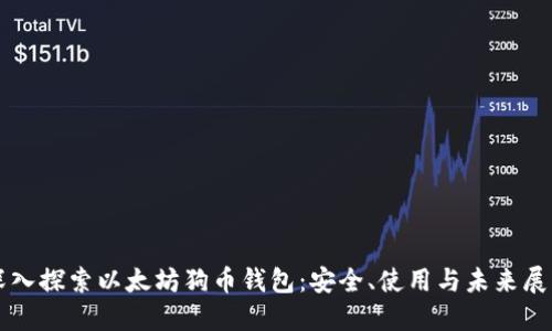 深入探索以太坊狗币钱包：安全、使用与未来展望