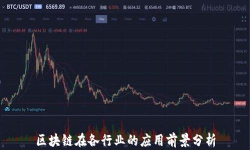 
区块链在各行业的应用前景分析