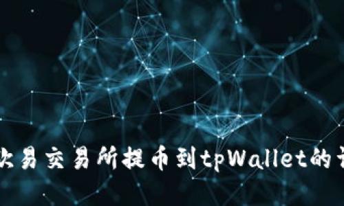 如何从欧易交易所提币到tpWallet的详细指南