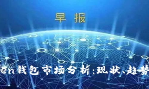 2023年Token钱包市场分析：现状、趋势与未来展望
