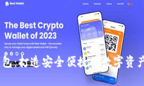 USDT小金库钱包：打造安全便捷的数字资产存储解决方案