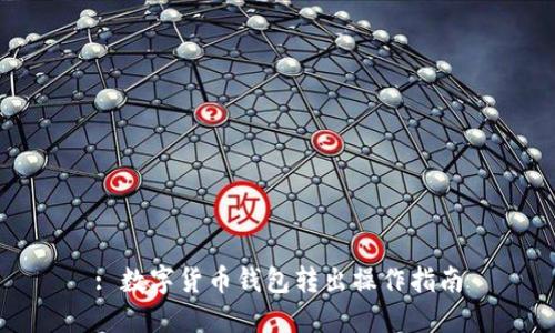 : 数字货币钱包转出操作指南