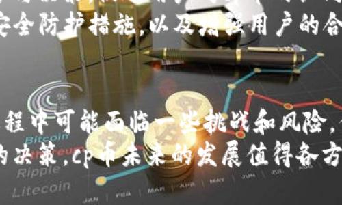 tpWallet多了一个cp币：全面解析新币种的潜力与应用
tpWallet, cp币, 数字货币, 加密技术/guanjianci

一、引言
在数字货币迅猛发展的今天，各种新币种层出不穷。最近，tpWallet平台上新增了一个名为cp币的数字货币，这引起了广泛的关注。cp币的出现，不仅丰富了tpWallet的币种选择，也为用户提供了新的投资机会。本文将对cp币进行全面深入的分析，探讨其潜力、应用场景、市场反响等多个方面。

二、tpWallet与数字货币
tpWallet是一个发源于区块链技术的数字货币钱包，旨在为用户提供安全、便捷的数字资产管理服务。在这个平台上，用户可以存储、交换及交易多种数字资产。随着区块链技术的不断成熟，.tpWallet也不断更新其功能和币种，以适应市场需求。在这样的背景下，cp币的推出显得尤为重要。

三、cp币的发行背景
cp币的出现，并不是偶然。随着加密货币市场的不断扩大，越来越多的项目开始向投资者寻求资金支持。cp币的发行有助于tpWallet丰富其生态系统，吸引更多用户参与，同时也为持币者提供潜在的价值增值机会。
在cp币的白皮书中，项目团队谈到了他们的愿景：创造一个去中心化的金融体系，赋予每个用户管理自己资产的权利。cp币的引入正是为了实现这一目标。通过区块链技术，cp币将成为用户在tpWallet平台上的主要交易媒介，用户通过持有cp币，能够享受到更多平台特权和服务。

四、cp币的潜力与价值
cp币的潜力体现在多个方面。首先，cp币的市场流通性将决定其价值。作为tpWallet平台的原生币种，cp币将在平台内用于兑换各种服务和资产。随着tpWallet用户数量的增长，cp币的需求也将随之提升。
其次，cp币的技术基础是区块链，具有去中心化、防篡改等特性。这将增强用户对cp币的信任，进而提升其市场认可度。此外，cp币还将参与到tpWallet的生态经济系统中，使得持有者能够享受到交易手续费折扣、参与社区治理等福利。

五、cp币的应用场景
cp币虽然是新兴的数字货币，但其应用场景十分广泛。在tpWallet平台内，用户可以用cp币进行多种交易，比如支付服务费用、兑换其他数字货币、参与投资项目等。此外，cp币还可以在其他接受该币的商家中使用，如在线购物、支付服务费用等。
未来，随着tpWallet与更多商家的合作，cp币的应用场景将不断扩展。用户能够利用cp币进行更为便捷的跨境支付，甚至可以作为投资和理财的工具，获得更多的收益。

六、可能相关问题探讨
h4问题一：cp币的风险与挑战有哪些？/h4
在投资cp币之前，了解其潜在的风险与挑战是非常重要的。尽管cp币具有许多优势，但市场上任何数字货币的价值波动都可能带来一定的风险。以下是几种可能的挑战：
1. 市场波动性：数字货币本身就存在价格剧烈波动的特点，cp币也不例外。若市场情绪变化剧烈，cp币的价值可能会受到影响，投资者需谨慎评估自己的风险承受能力。
2. 竞争压力：当前数字货币市场竞争非常激烈，cp币需要在众多币种中找到自己的定位，才能提升市场份额。若cp币无法形成自身的特色和优势，可能会被其他竞争币种所替代。
3. 法规政策风险：数字货币的监管政策在各国和地区均有所不同，cp币作为一种新兴币种，可能面临来自政府监管的不确定性。未来的监管政策可能对其流通性和使用场景造成限制。
4. 技术安全问题：虽然区块链技术相对安全，但仍有可能遭遇黑客攻击或其他安全漏洞，从而导致cp币的价值损失。用户在使用cp币时，要确保自己的数字资产安全。

h4问题二：如何在tpWallet上购买和使用cp币？/h4
在tpWallet上购买和使用cp币相对而言是一个简单的过程。用户可以通过以下步骤进行操作：
1. 注册账户：首先，用户需要在tpWallet平台注册一个账户。注册过程通常需要填写一些基本信息，并完成身份验证，以确保账户的安全性。
2. 充值资金：注册后，用户可以选择使用银行转账、信用卡或其他数字货币来为账户充值。一旦账户中有了资金，用户就可以进行cp币的购买。
3. 购买cp币：用户在账户内选择“购买cp币”选项，并输入想要购买的数量和价格。确认交易信息后，用户提交订单，等待系统处理。
4. 使用cp币：cp币购买成功后，用户可以在tpWallet平台上自由使用这些cp币。在进行交易或支付时，只需选择cp币作为支付方式，并按照系统提示完成操作。
5. 参与社区活动：持有cp币的用户还可以参与tpWallet举办的各种活动，利用cp币享受更多的特权服务，如交易手续费减免、参与项目投票等。

h4问题三：cp币未来的发展趋势是怎样的？/h4
随着区块链技术的快速演进和数字资产管理需求的不断上升，cp币有望在未来的发展中迎来良机。以下是对cp币未来发展趋势的一些探讨：
1. 市场接受度：cp币作为tpWallet的原生资产，随着用户基数的扩大，其市场接受度将会逐渐提高。在越来越多的商家接受cp币支付的情况下，其流通性和需求将显著上升。
2. 生态系统建设：tpWallet团队可能将着力推动cp币相关的应用生态建设，包括与其他技术项目、商业平台的合作，引导cp币的广泛应用。通过增强cp币的实用性，推动其价值的持续增长。
3. 社区参与：cp币的去中心化特性，使得社区用户的参与显得尤为重要。未来的cp币可能会进一步加强社区治理机制，让持币者参与决策，促进用户对cp币的认同和使用。
4. 安全与合规：随着政府对数字资产监管的加强，cp币必须遵循相关政策法规，以确保其合法性和安全性。项目团队将可能增加安全防护措施，以及增强用户的合规意识，确保cp币的可持续发展。

七、总结
cp币作为tpWallet新推出的数字货币，凭借其独特的价值 proposition 和广泛的应用前景，具有相当的市场潜力。虽然其发展过程中可能面临一些挑战和风险，但通过吸引用户和不断其生态系统，cp币有望为持币者带来可观的回报。
无论是投资者，还是普通用户，都应当理性对待这一新兴的数字资产。在参与的过程中，要充分了解其特点与风险，从而作出明智的决策。cp币未来的发展值得各方关注，也希望它能在数字货币市场中开辟出一片新天地。