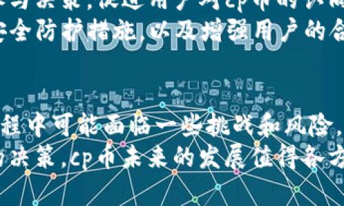 tpWallet多了一个cp币：全面解析新币种的潜力与应用
tpWallet, cp币, 数字货币, 加密技术/guanjianci

一、引言
在数字货币迅猛发展的今天，各种新币种层出不穷。最近，tpWallet平台上新增了一个名为cp币的数字货币，这引起了广泛的关注。cp币的出现，不仅丰富了tpWallet的币种选择，也为用户提供了新的投资机会。本文将对cp币进行全面深入的分析，探讨其潜力、应用场景、市场反响等多个方面。

二、tpWallet与数字货币
tpWallet是一个发源于区块链技术的数字货币钱包，旨在为用户提供安全、便捷的数字资产管理服务。在这个平台上，用户可以存储、交换及交易多种数字资产。随着区块链技术的不断成熟，.tpWallet也不断更新其功能和币种，以适应市场需求。在这样的背景下，cp币的推出显得尤为重要。

三、cp币的发行背景
cp币的出现，并不是偶然。随着加密货币市场的不断扩大，越来越多的项目开始向投资者寻求资金支持。cp币的发行有助于tpWallet丰富其生态系统，吸引更多用户参与，同时也为持币者提供潜在的价值增值机会。
在cp币的白皮书中，项目团队谈到了他们的愿景：创造一个去中心化的金融体系，赋予每个用户管理自己资产的权利。cp币的引入正是为了实现这一目标。通过区块链技术，cp币将成为用户在tpWallet平台上的主要交易媒介，用户通过持有cp币，能够享受到更多平台特权和服务。

四、cp币的潜力与价值
cp币的潜力体现在多个方面。首先，cp币的市场流通性将决定其价值。作为tpWallet平台的原生币种，cp币将在平台内用于兑换各种服务和资产。随着tpWallet用户数量的增长，cp币的需求也将随之提升。
其次，cp币的技术基础是区块链，具有去中心化、防篡改等特性。这将增强用户对cp币的信任，进而提升其市场认可度。此外，cp币还将参与到tpWallet的生态经济系统中，使得持有者能够享受到交易手续费折扣、参与社区治理等福利。

五、cp币的应用场景
cp币虽然是新兴的数字货币，但其应用场景十分广泛。在tpWallet平台内，用户可以用cp币进行多种交易，比如支付服务费用、兑换其他数字货币、参与投资项目等。此外，cp币还可以在其他接受该币的商家中使用，如在线购物、支付服务费用等。
未来，随着tpWallet与更多商家的合作，cp币的应用场景将不断扩展。用户能够利用cp币进行更为便捷的跨境支付，甚至可以作为投资和理财的工具，获得更多的收益。

六、可能相关问题探讨
h4问题一：cp币的风险与挑战有哪些？/h4
在投资cp币之前，了解其潜在的风险与挑战是非常重要的。尽管cp币具有许多优势，但市场上任何数字货币的价值波动都可能带来一定的风险。以下是几种可能的挑战：
1. 市场波动性：数字货币本身就存在价格剧烈波动的特点，cp币也不例外。若市场情绪变化剧烈，cp币的价值可能会受到影响，投资者需谨慎评估自己的风险承受能力。
2. 竞争压力：当前数字货币市场竞争非常激烈，cp币需要在众多币种中找到自己的定位，才能提升市场份额。若cp币无法形成自身的特色和优势，可能会被其他竞争币种所替代。
3. 法规政策风险：数字货币的监管政策在各国和地区均有所不同，cp币作为一种新兴币种，可能面临来自政府监管的不确定性。未来的监管政策可能对其流通性和使用场景造成限制。
4. 技术安全问题：虽然区块链技术相对安全，但仍有可能遭遇黑客攻击或其他安全漏洞，从而导致cp币的价值损失。用户在使用cp币时，要确保自己的数字资产安全。

h4问题二：如何在tpWallet上购买和使用cp币？/h4
在tpWallet上购买和使用cp币相对而言是一个简单的过程。用户可以通过以下步骤进行操作：
1. 注册账户：首先，用户需要在tpWallet平台注册一个账户。注册过程通常需要填写一些基本信息，并完成身份验证，以确保账户的安全性。
2. 充值资金：注册后，用户可以选择使用银行转账、信用卡或其他数字货币来为账户充值。一旦账户中有了资金，用户就可以进行cp币的购买。
3. 购买cp币：用户在账户内选择“购买cp币”选项，并输入想要购买的数量和价格。确认交易信息后，用户提交订单，等待系统处理。
4. 使用cp币：cp币购买成功后，用户可以在tpWallet平台上自由使用这些cp币。在进行交易或支付时，只需选择cp币作为支付方式，并按照系统提示完成操作。
5. 参与社区活动：持有cp币的用户还可以参与tpWallet举办的各种活动，利用cp币享受更多的特权服务，如交易手续费减免、参与项目投票等。

h4问题三：cp币未来的发展趋势是怎样的？/h4
随着区块链技术的快速演进和数字资产管理需求的不断上升，cp币有望在未来的发展中迎来良机。以下是对cp币未来发展趋势的一些探讨：
1. 市场接受度：cp币作为tpWallet的原生资产，随着用户基数的扩大，其市场接受度将会逐渐提高。在越来越多的商家接受cp币支付的情况下，其流通性和需求将显著上升。
2. 生态系统建设：tpWallet团队可能将着力推动cp币相关的应用生态建设，包括与其他技术项目、商业平台的合作，引导cp币的广泛应用。通过增强cp币的实用性，推动其价值的持续增长。
3. 社区参与：cp币的去中心化特性，使得社区用户的参与显得尤为重要。未来的cp币可能会进一步加强社区治理机制，让持币者参与决策，促进用户对cp币的认同和使用。
4. 安全与合规：随着政府对数字资产监管的加强，cp币必须遵循相关政策法规，以确保其合法性和安全性。项目团队将可能增加安全防护措施，以及增强用户的合规意识，确保cp币的可持续发展。

七、总结
cp币作为tpWallet新推出的数字货币，凭借其独特的价值 proposition 和广泛的应用前景，具有相当的市场潜力。虽然其发展过程中可能面临一些挑战和风险，但通过吸引用户和不断其生态系统，cp币有望为持币者带来可观的回报。
无论是投资者，还是普通用户，都应当理性对待这一新兴的数字资产。在参与的过程中，要充分了解其特点与风险，从而作出明智的决策。cp币未来的发展值得各方关注，也希望它能在数字货币市场中开辟出一片新天地。