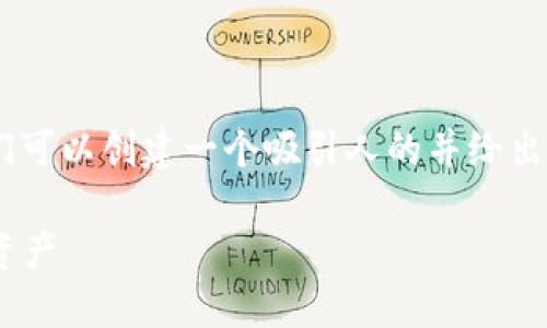 在讨论“tokenim怎么兑换币”之前，我们可以创建一个吸引人的并给出相关关键词。以下是所需的格式和内容：

揭秘Tokenim：如何顺利兑换你的虚拟资产