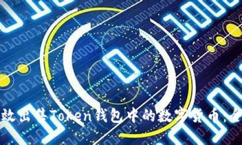 如何高效出售Token钱包中的数字货币：全面指南