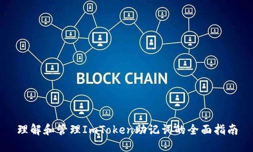 理解和管理ImToken助记词的全面指南