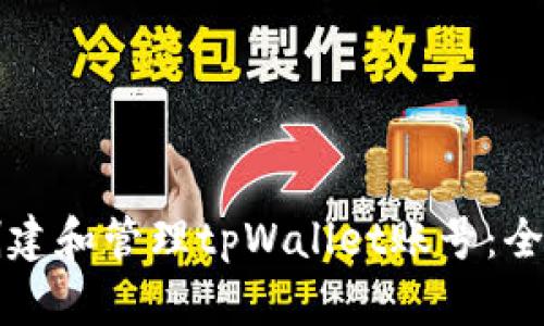 如何创建和管理tpWallet账号：全面指南